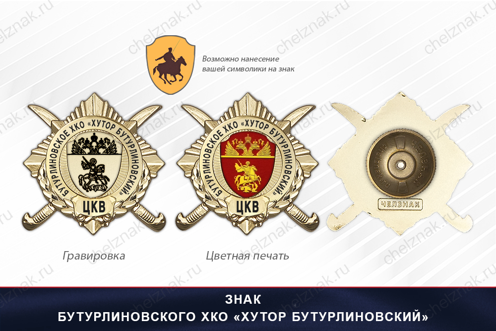 Обратная сторона награды Награды Бутурлиновского ХКО «Хутор Бутурлиновский» ЦКВ