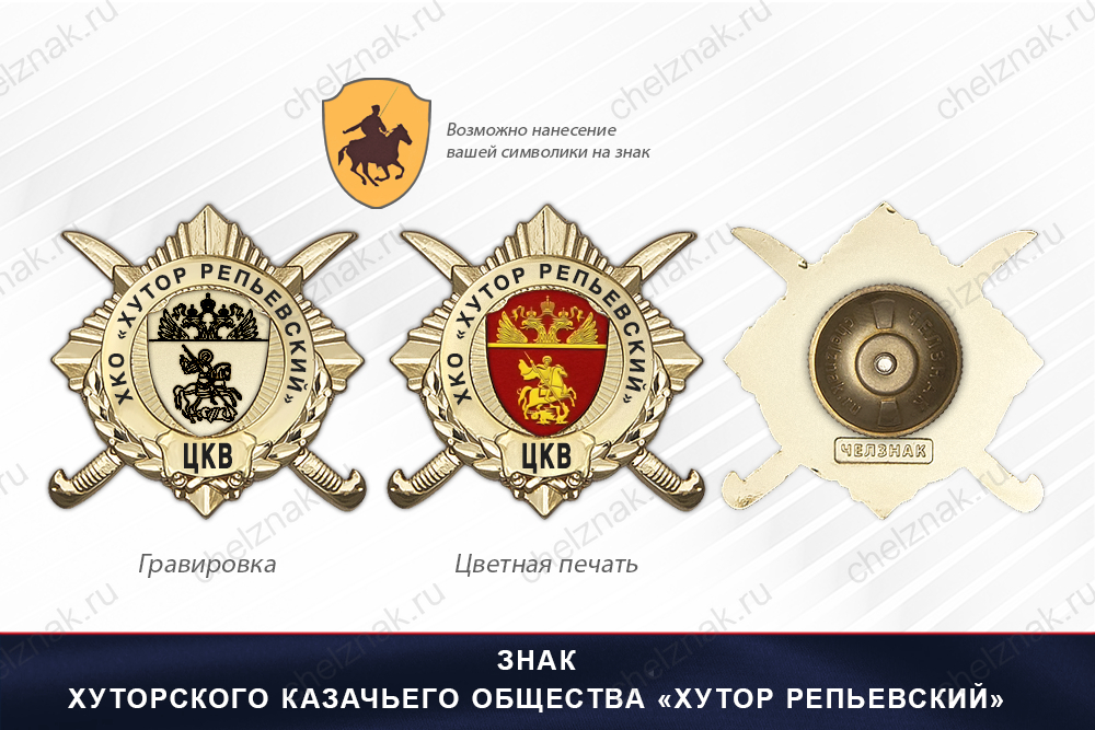 Награды Хуторского казачьего общества «Хутор Репьевский» ЦКВ