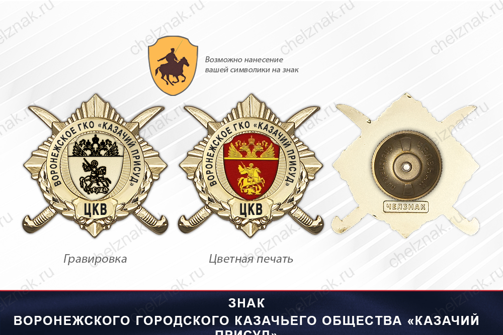 Обратная сторона награды Награды Воронежского городского казачьего общества «Казачий присуд» ЦКВ