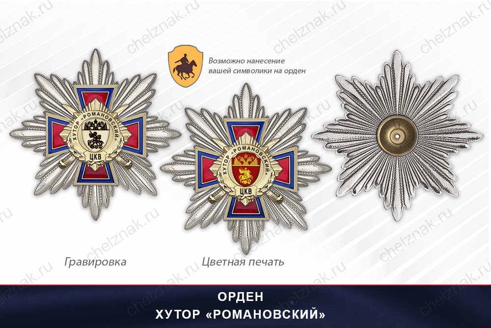 Награды Хутор «Романовский» ЦКВ