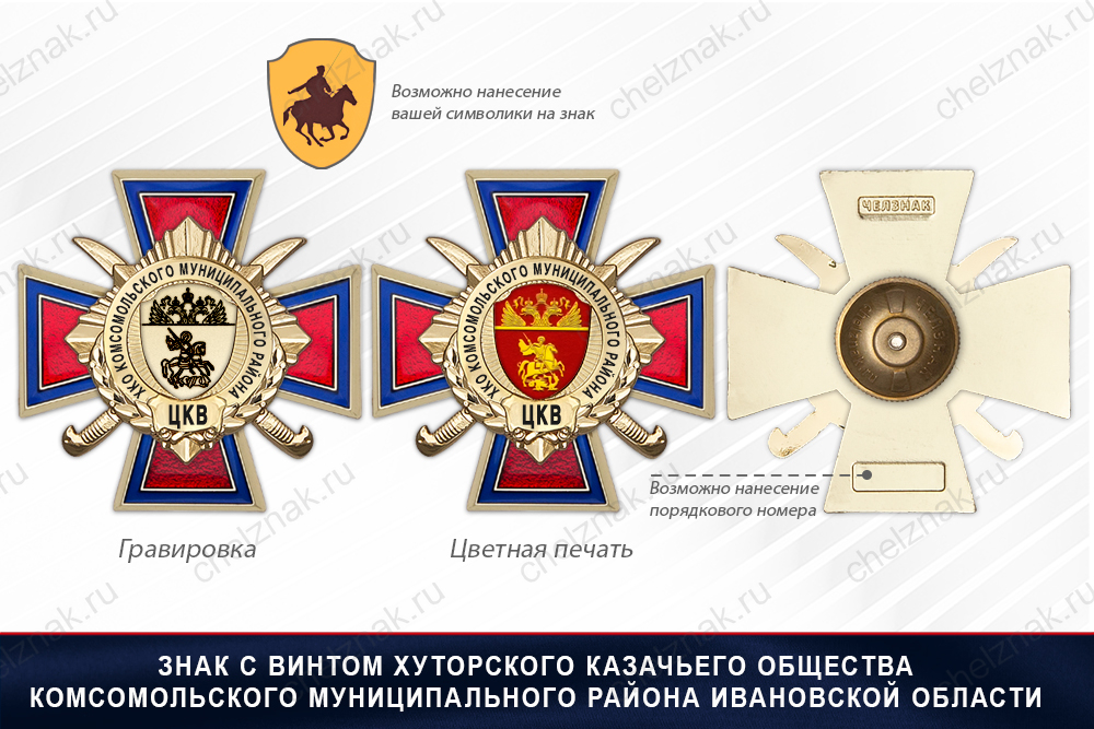 Награды Хуторского казачьего общества Комсомольского муниципального района Ивановской области ЦКВ