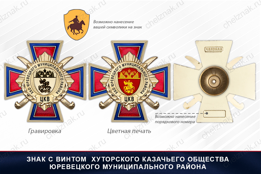 Награды Хуторского казачьего общества Юревецкого муниципального района ЦКВ