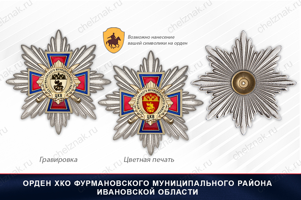 Награды ХКО Фурмановского муниципального района Ивановской области ЦКВ