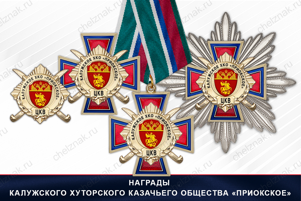 Лицевая сторона награды Награды Рязанского городского казачьего общества «Приокское» ЦКВ