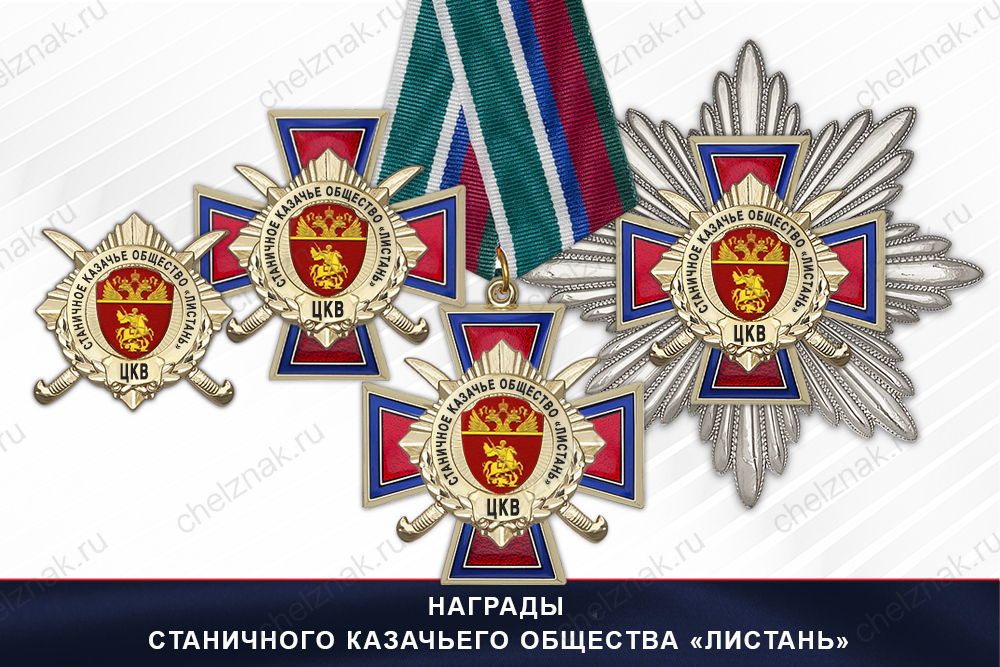 Лицевая сторона награды Награды Станичного казачьего общества «Листань» ЦКВ