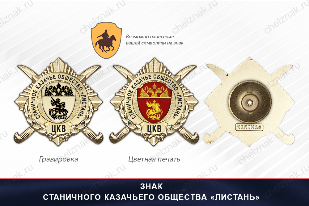 Обратная сторона награды Награды Станичного казачьего общества «Листань» ЦКВ