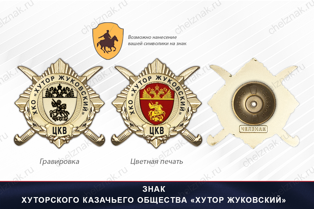 Обратная сторона награды Награды Хуторского казачьего общества «Хутор Жуковский» ЦКВ