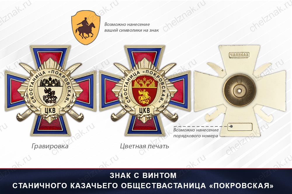 Награды Станичного казачьего обществастаница «Покровская» ЦКВ