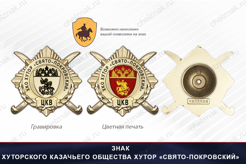 Обратная сторона награды Награды Хуторского казачьего общества хутор «Свято-Покровский» ЦКВ