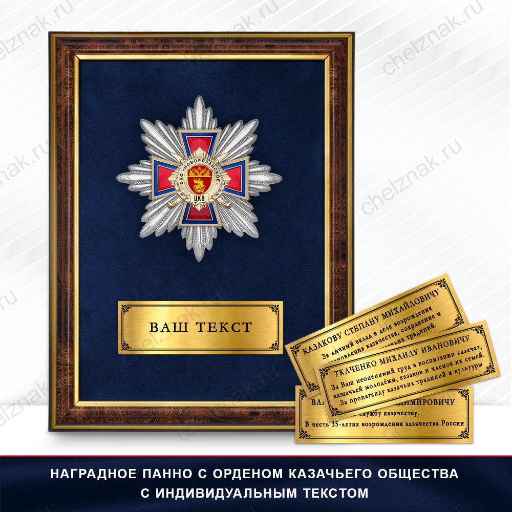 Награды Станичного казачьего общества «Новорязанское» ЦКВ