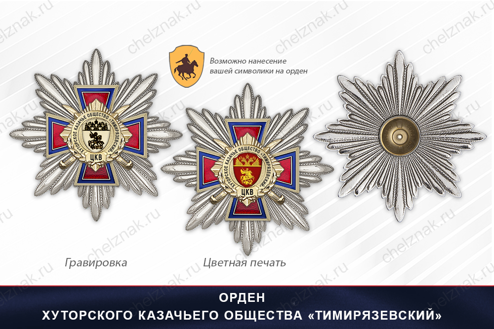 Награды Хуторского казачьего общества «Тимирязевский» ЦКВ