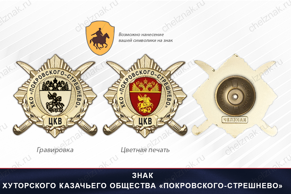 Обратная сторона награды Награды Хуторского казачьего общества «Покровского-Стрешнево» ЦКВ
