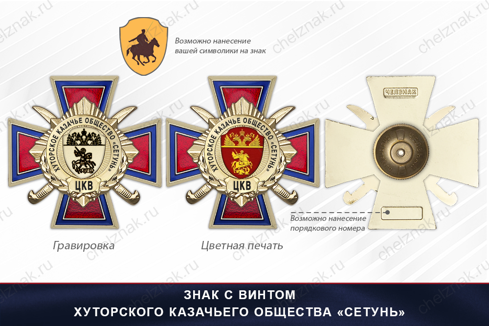 Награды Хуторского казачьего общества «Сетунь» ЦКВ