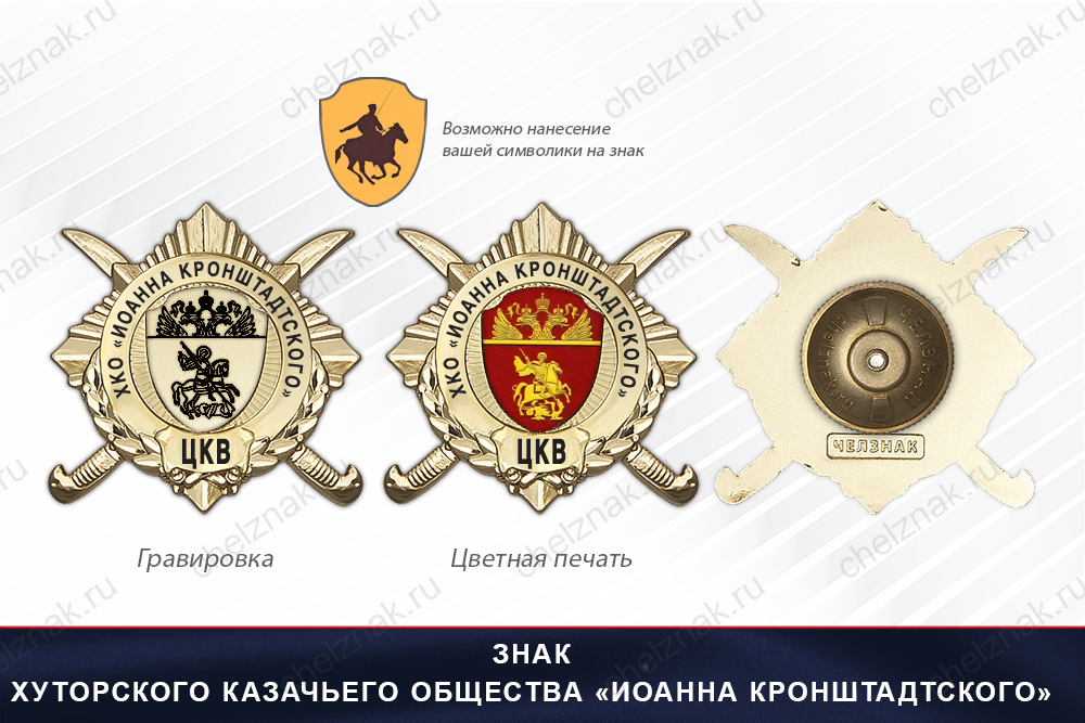Обратная сторона награды Награды Хуторского казачьего общества «Иоанна Кронштадтского» ЦКВ