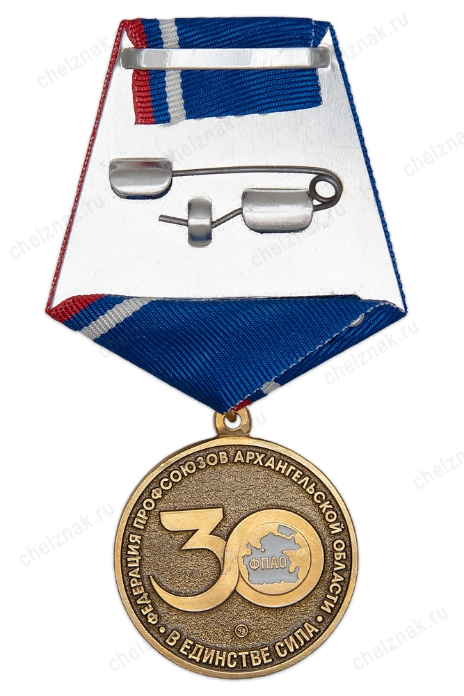 Медаль «30 лет Федерации профсоюзов Архангельской области»