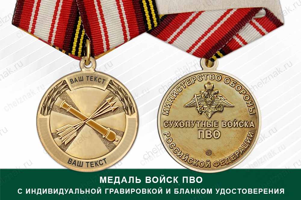 Медаль ПВО (с текстом заказчика), с бланком удостоверения