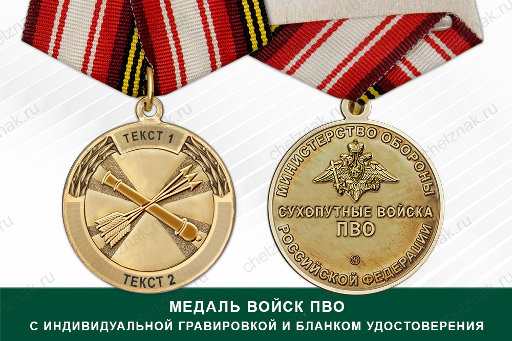 Медаль ПВО (с текстом заказчика), с бланком удостоверения