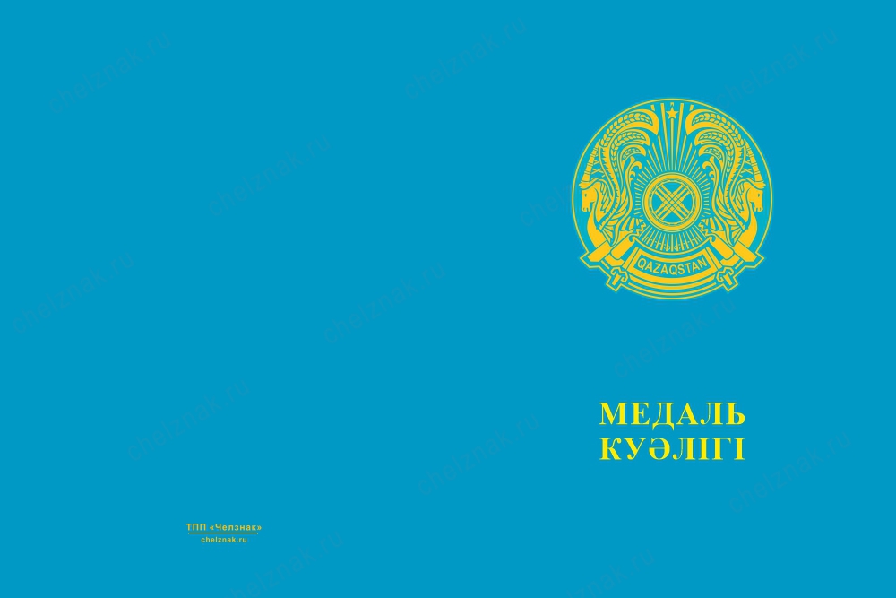 Медаль «30 лет полиции Республики Казахстан» с бланком удостоверения