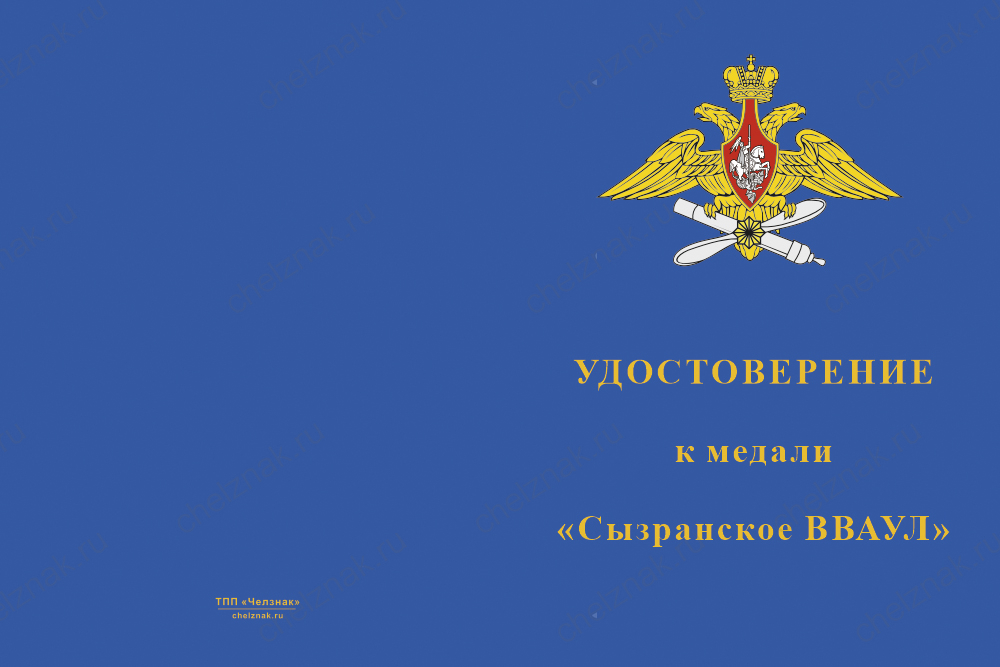 Медаль «Сызранское ВВАУЛ (СВВАУЛ)» с бланком удостоверения