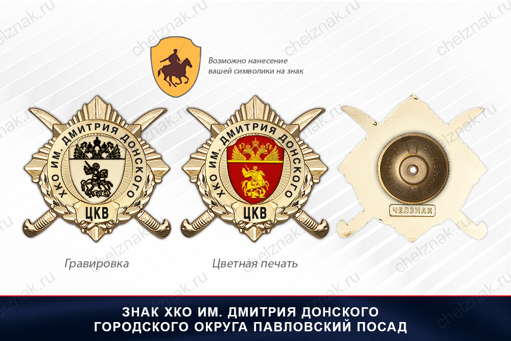 Награды ХКО им. Дмитрия Донского городского округа Павловский Посад ЦКВ