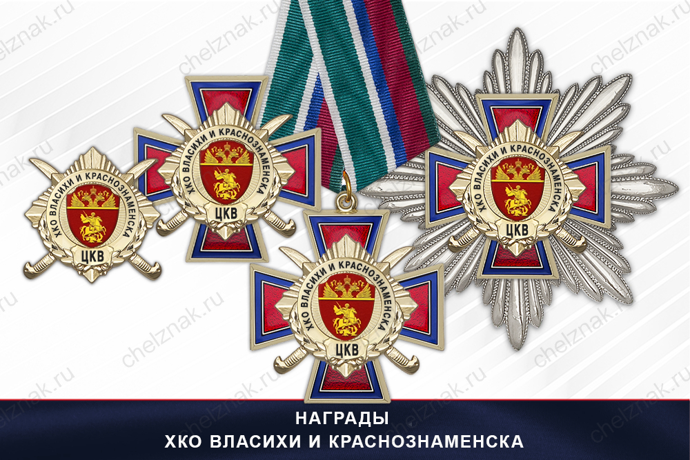 Лицевая сторона награды Награды ХКО Власихи и Краснознаменска ЦКВ