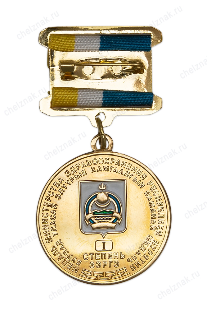 Медаль «За заслуги перед здравоохранением республики Бурятия» 1 степени