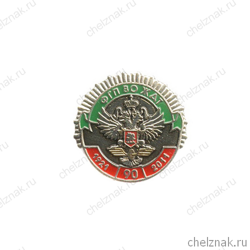 Знак «90 лет ведомственной охране ЖДТ» №1