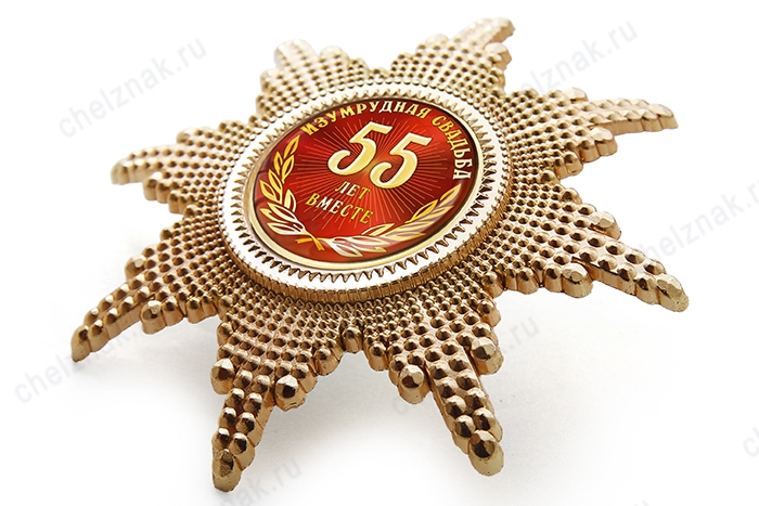 Орден «55 лет совместной жизни. Изумрудная свадьба», люкс