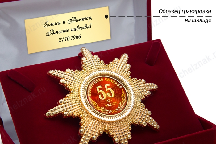 Орден «55 лет совместной жизни. Изумрудная свадьба», люкс