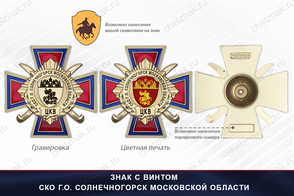 Награды СКО г.о. Солнечногорск Московской области ЦКВ