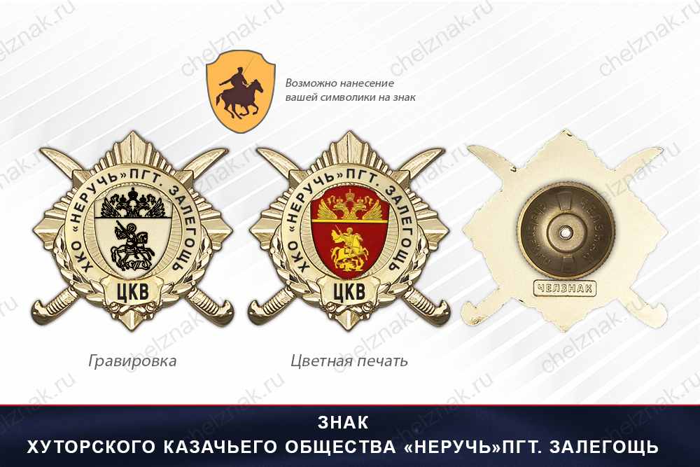 Обратная сторона награды Награды Хуторского казачьего общества «Неручь» пгт. Залегощь ЦКВ