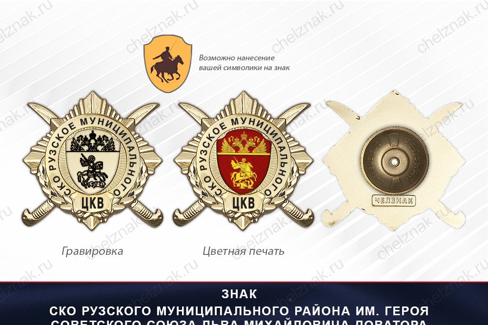 Награды СКО Рузского муниципального района им. Героя Советского Союза Льва Михайловича Доватора ЦКВ