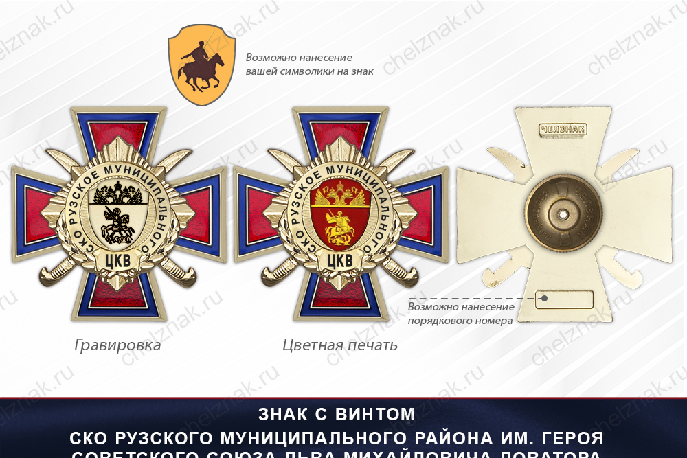 Награды СКО Рузского муниципального района им. Героя Советского Союза Льва Михайловича Доватора ЦКВ