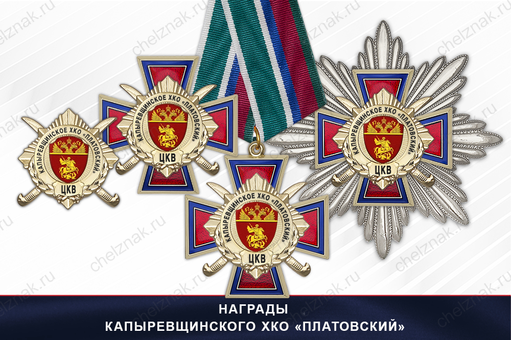 Награды Капыревщинского ХКО «Платовский» ЦКВ