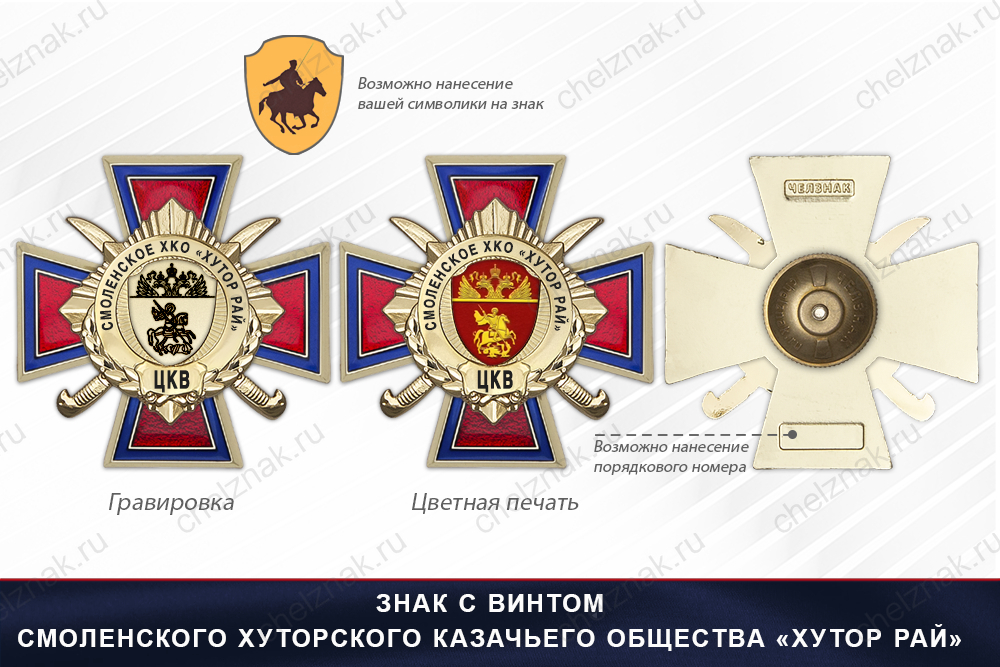 Награды Смоленского хуторского казачьего общества «Хутор Рай» ЦКВ