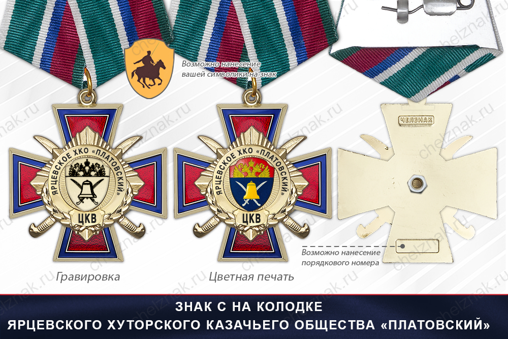 Награды Ярцевского хуторского казачьего общества «Платовский» ЦКВ