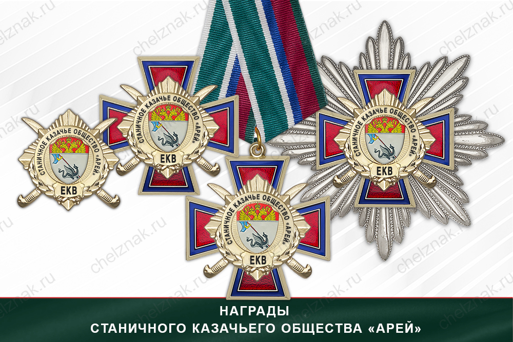 Лицевая сторона награды Награды Станичного казачьего общества «Арей» ЕКВ