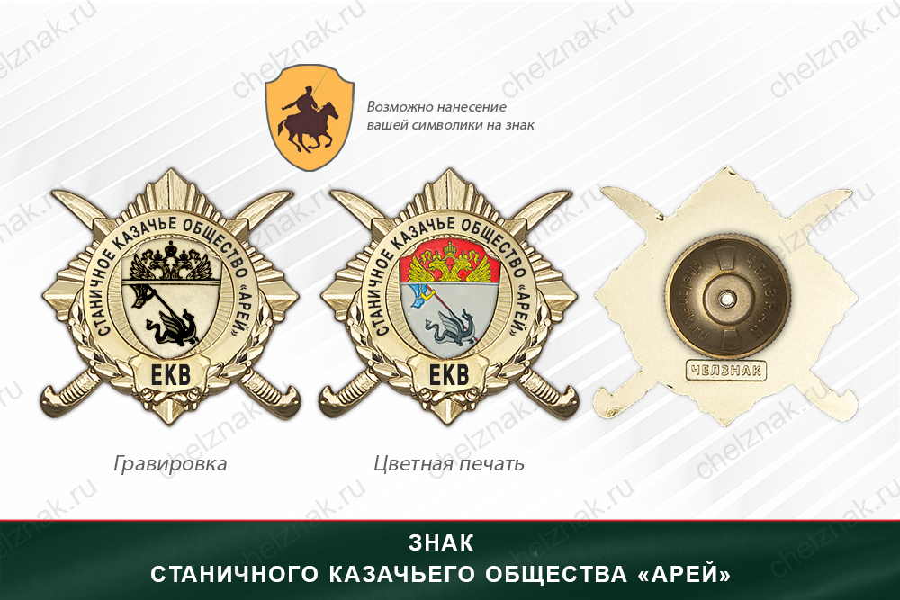 Обратная сторона награды Награды Станичного казачьего общества «Арей» ЕКВ