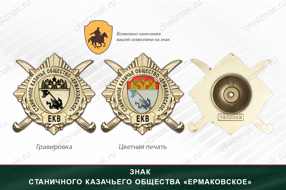 Обратная сторона награды Награды Станичного казачьего общества «Ермаковское» ЕКВ
