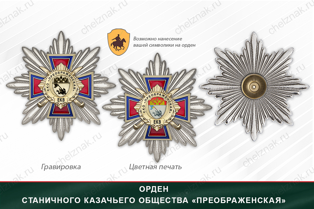 Награды Станичного казачьего общества «Преображенская» ЕКВ