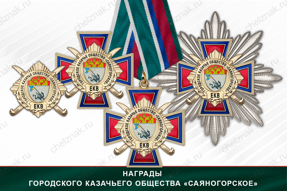 Лицевая сторона награды Награды Городского казачьего общества «Саяногорское» ЕКВ