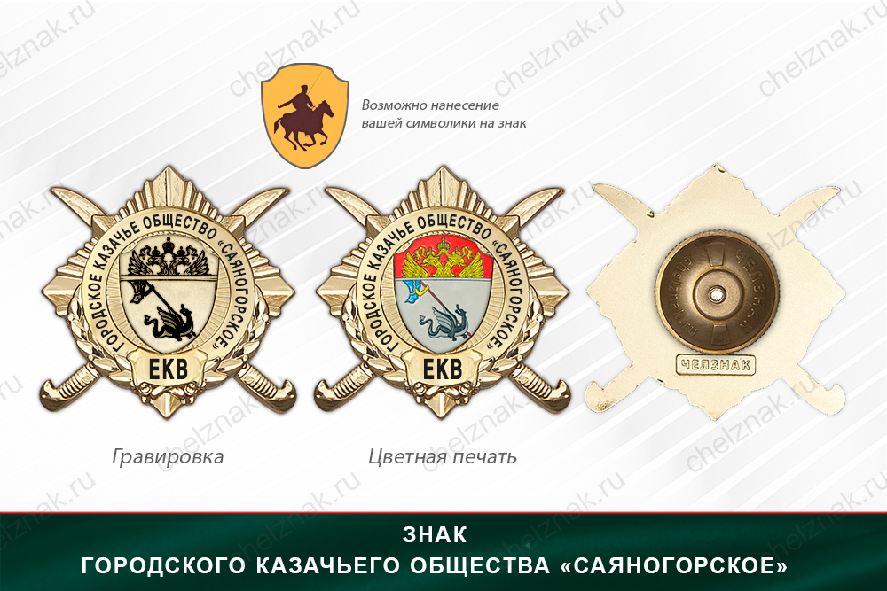 Обратная сторона награды Награды Городского казачьего общества «Саяногорское» ЕКВ