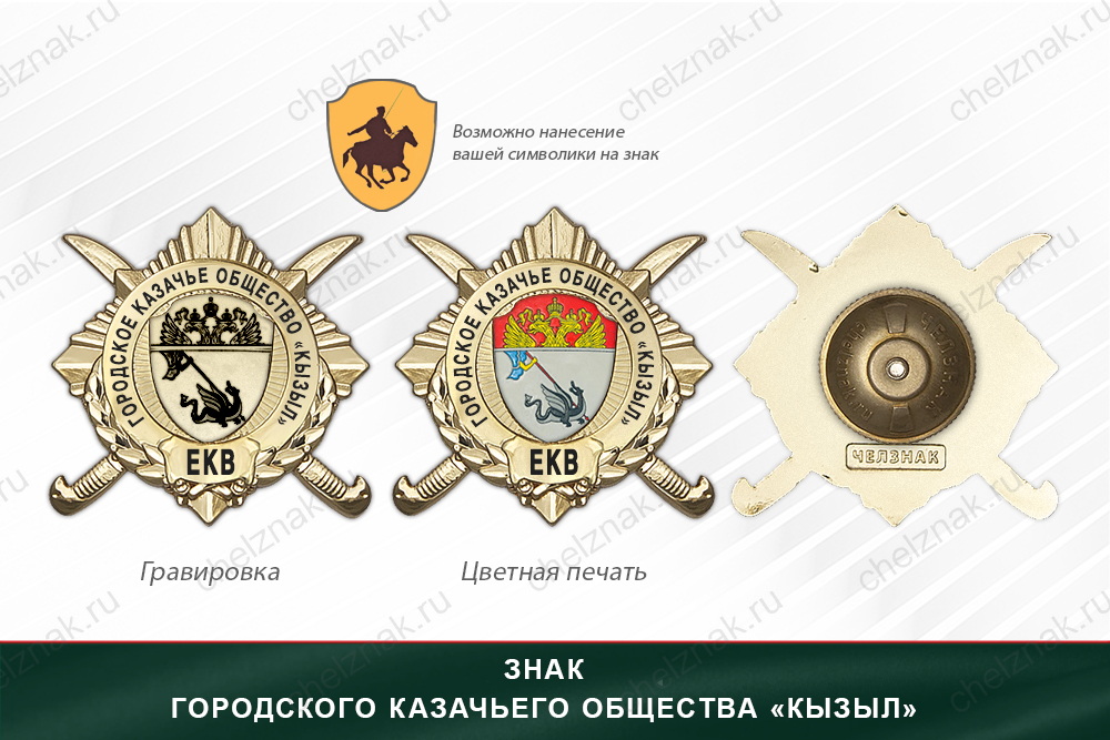 Обратная сторона награды Награды Городского казачьего общества «Кызыл» ЕКВ