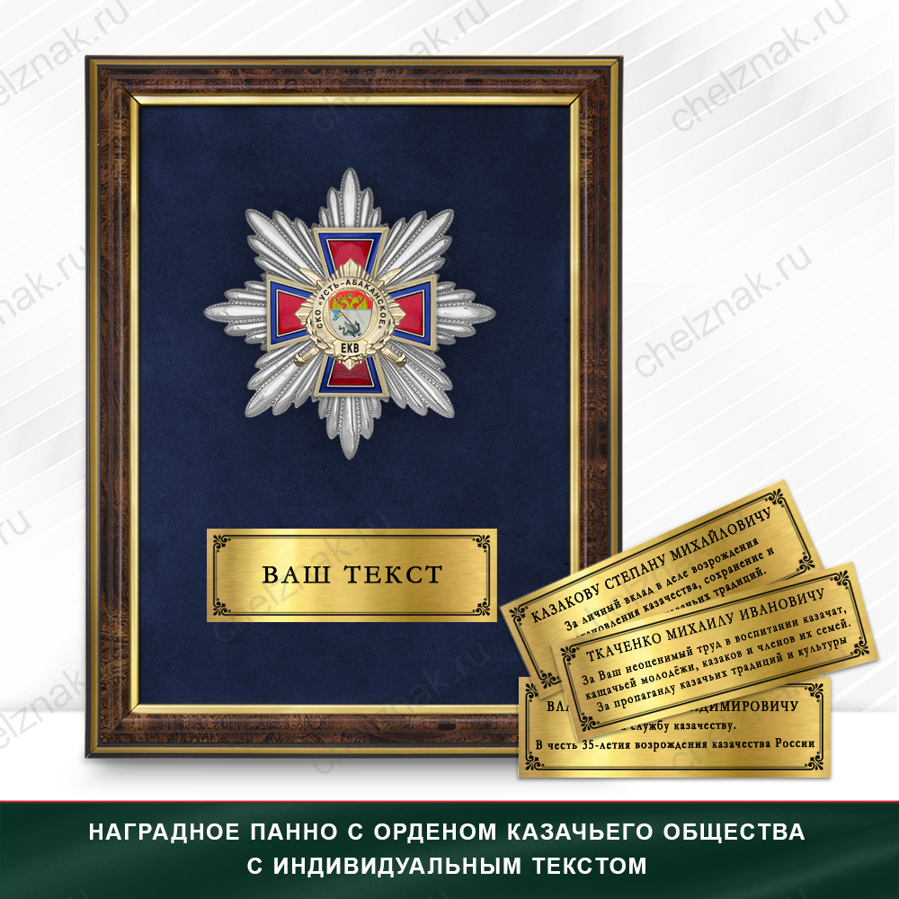 Награды Станичного казачьего общества «Усть-Абаканское» ЕКВ