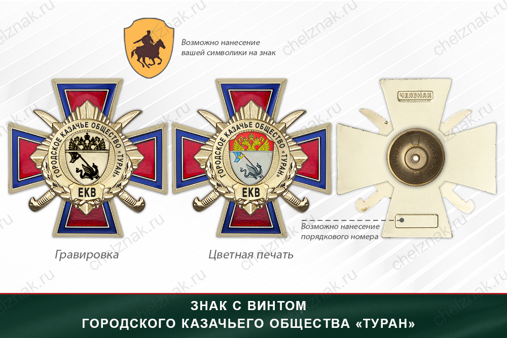 Награды Городского казачьего общества «Туран» ЕКВ