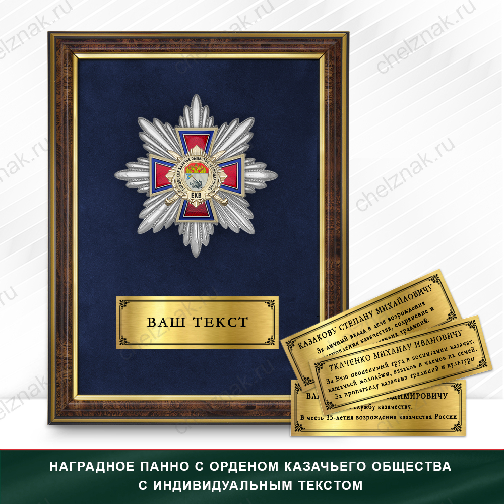 Награды Городского казачьего общества «Белоцарское» ЕКВ