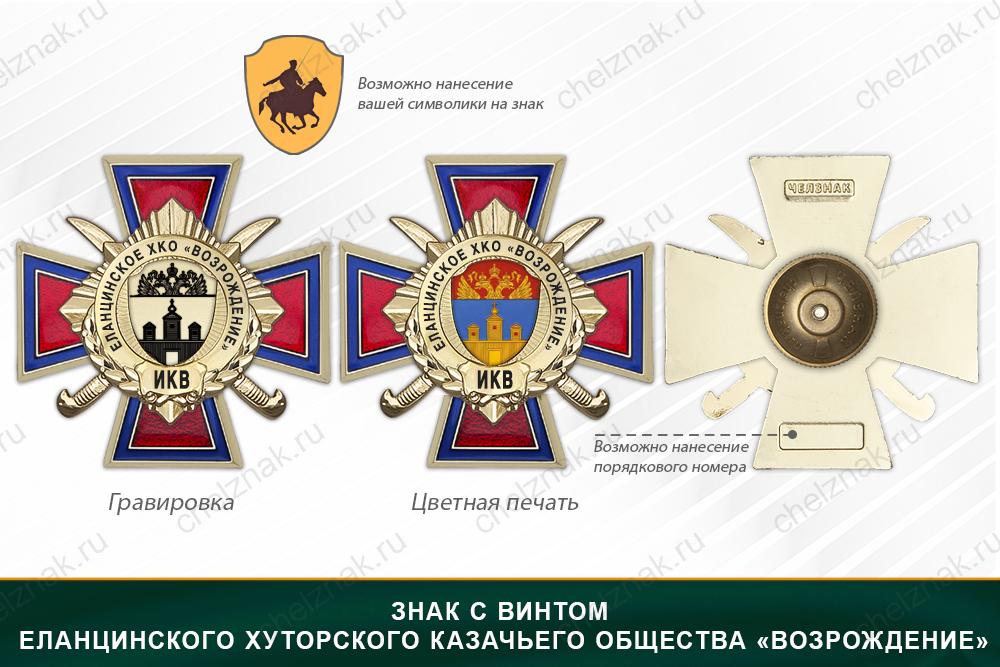 Награды Еланцинского хуторского казачьего общества «Возрождение» ИКВ
