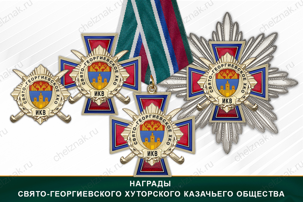 Лицевая сторона награды Награды Свято-Георгиевского хуторского казачьего общества ИКВ