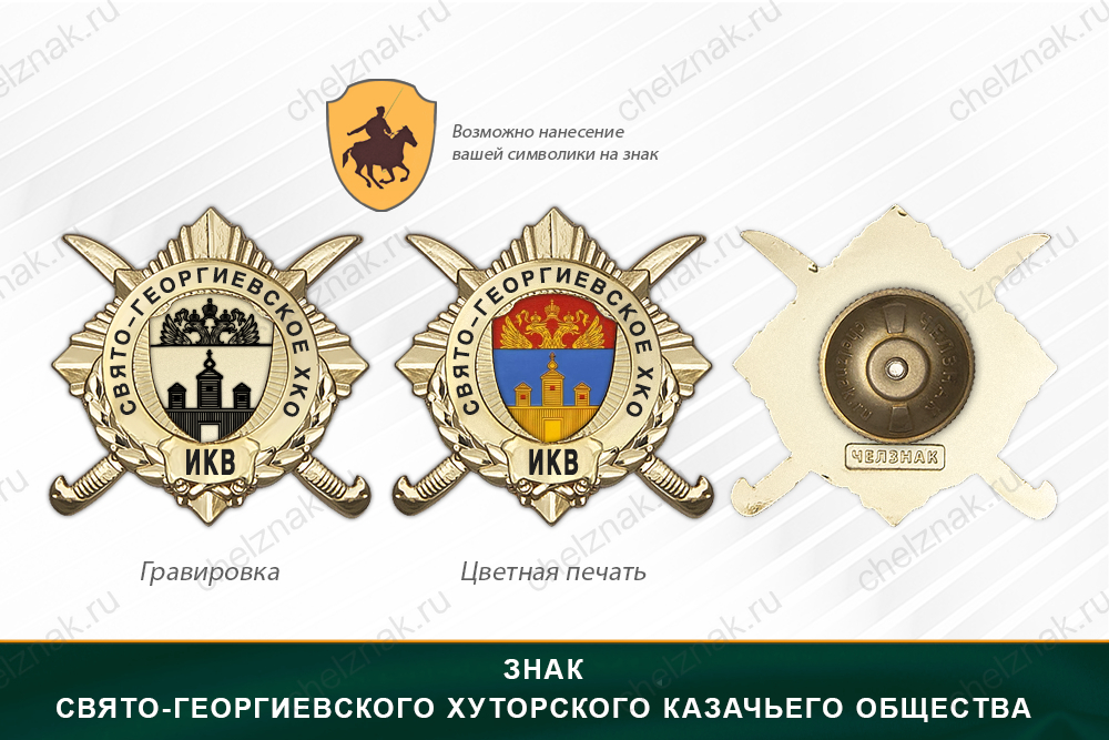 Обратная сторона награды Награды Свято-Георгиевского хуторского казачьего общества ИКВ