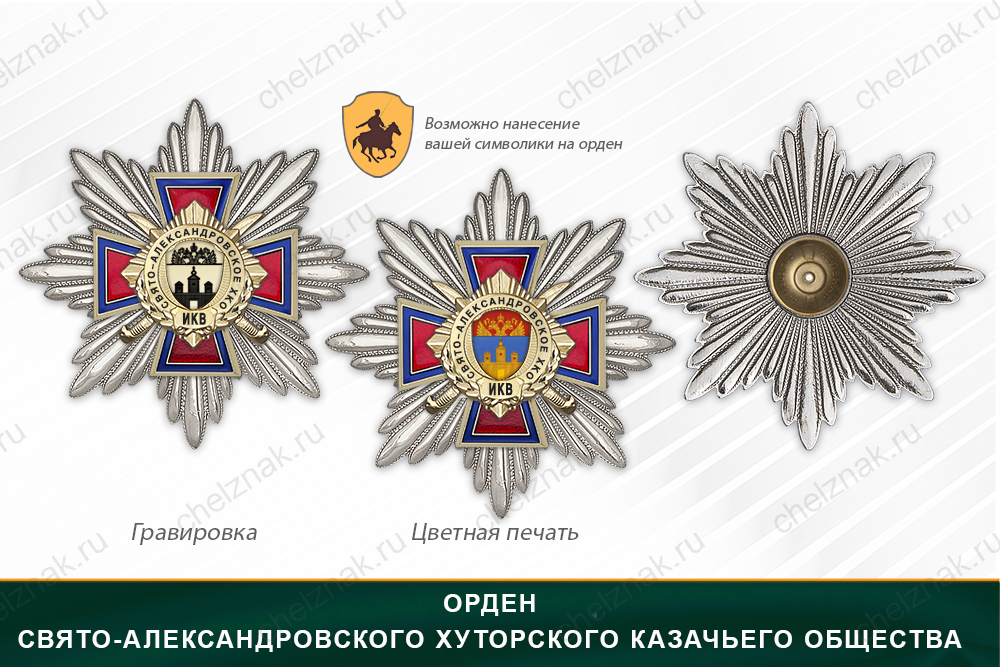 Награды Свято-Александровского хуторского казачьего общества ИКВ